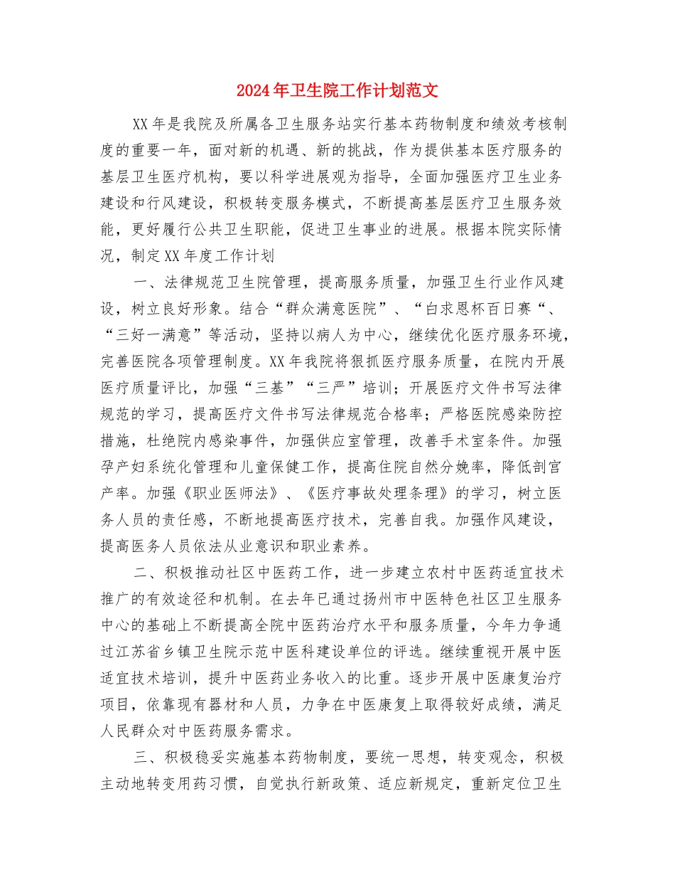 2024年卫生院妇幼工作管理计划与2024年卫生院工作计划范文1汇编_第3页