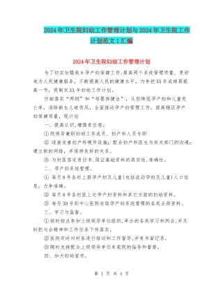 2024年卫生院妇幼工作管理计划与2024年卫生院工作计划范文1汇编