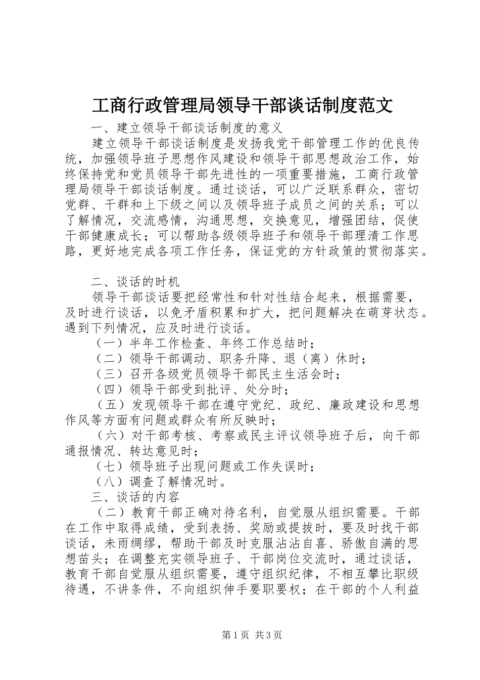 工商行政管理局领导干部谈话规章制度范文_第1页