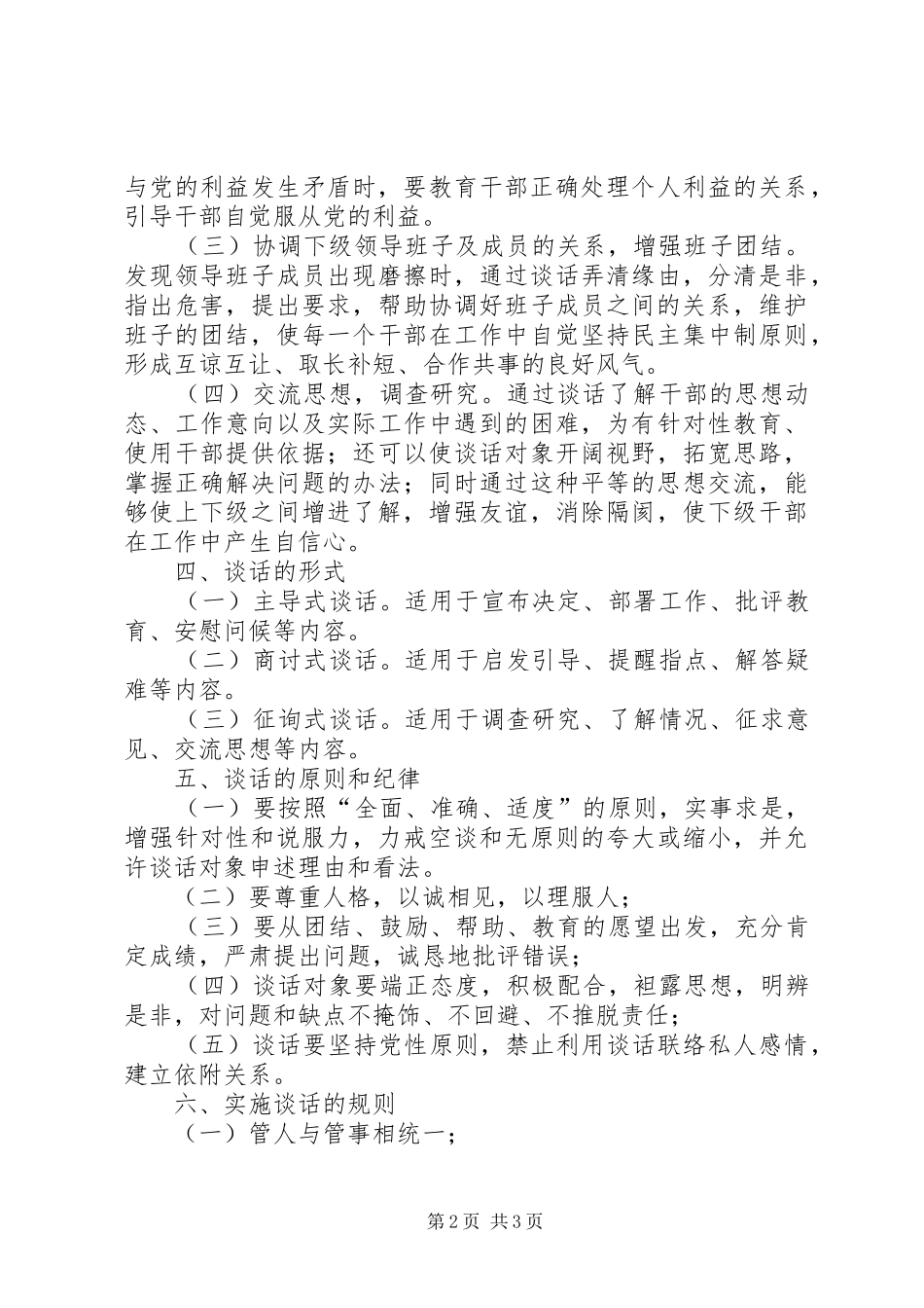 工商行政管理局领导干部谈话规章制度范文_第2页