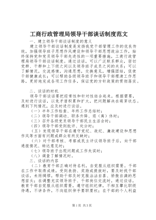 工商行政管理局领导干部谈话规章制度范文