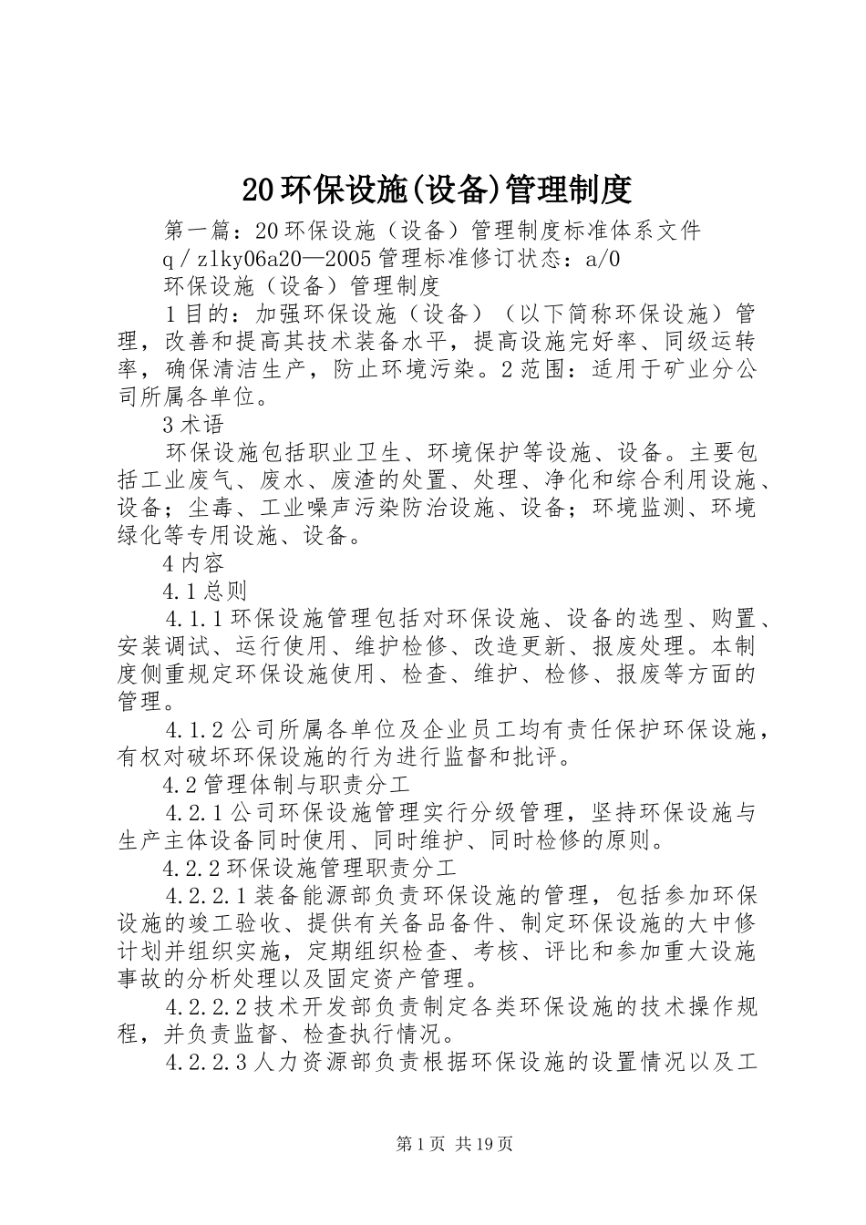 环保设施(设备)管理规章制度_第1页