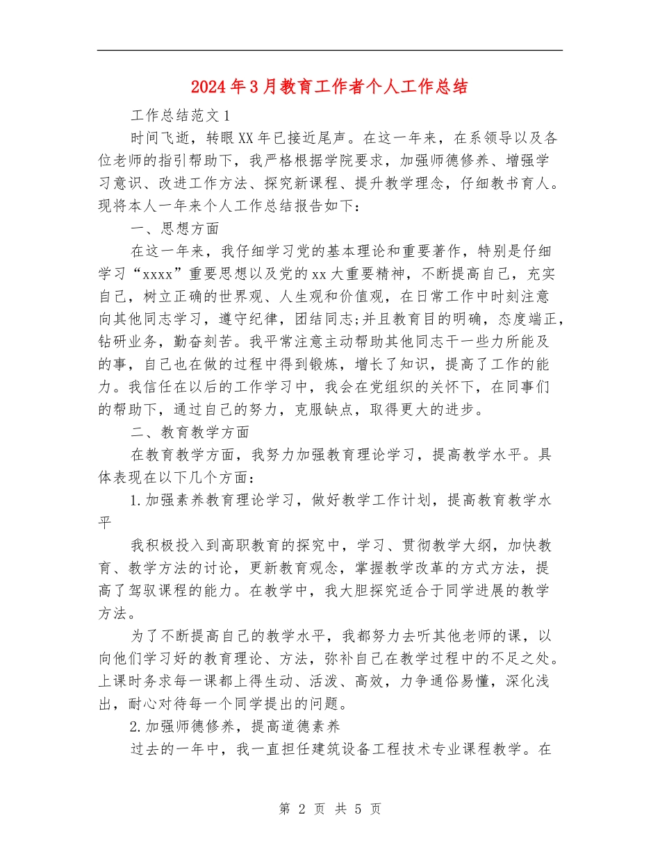 2024年3月教育工作者个人工作总结_第2页