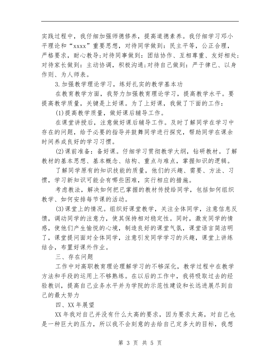 2024年3月教育工作者个人工作总结_第3页