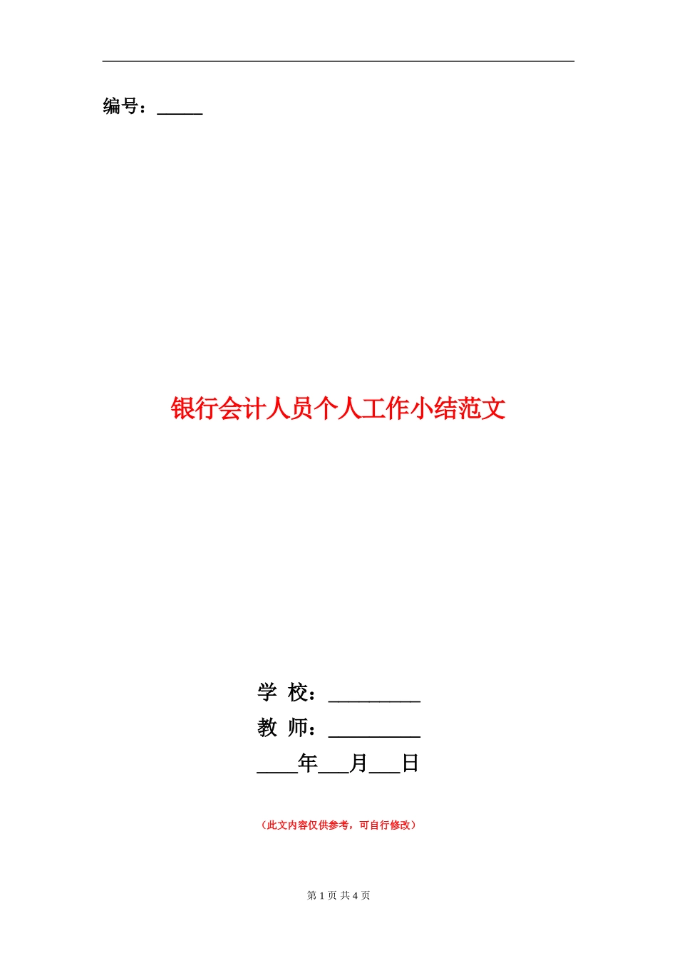 银行会计人员个人工作小结范文_第1页