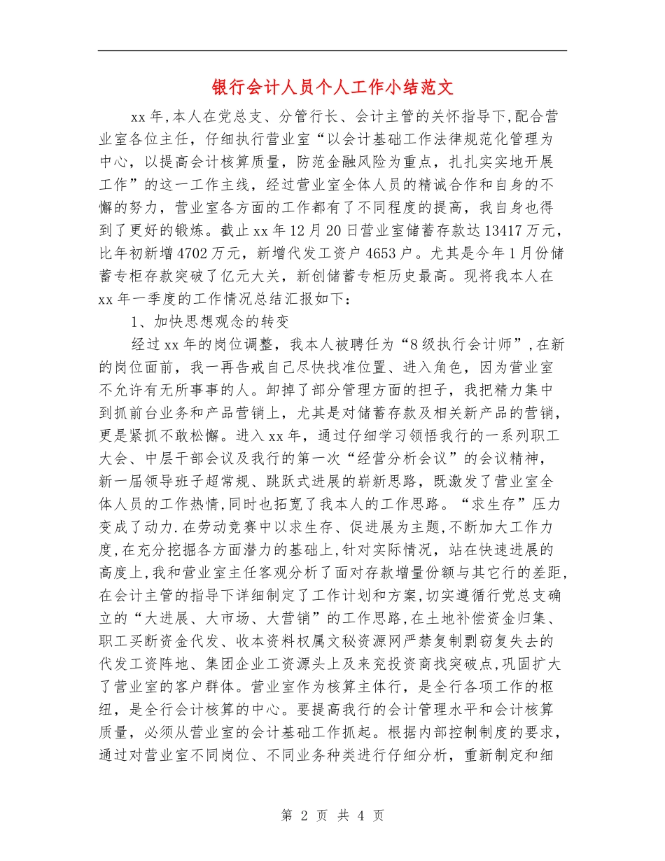 银行会计人员个人工作小结范文_第2页