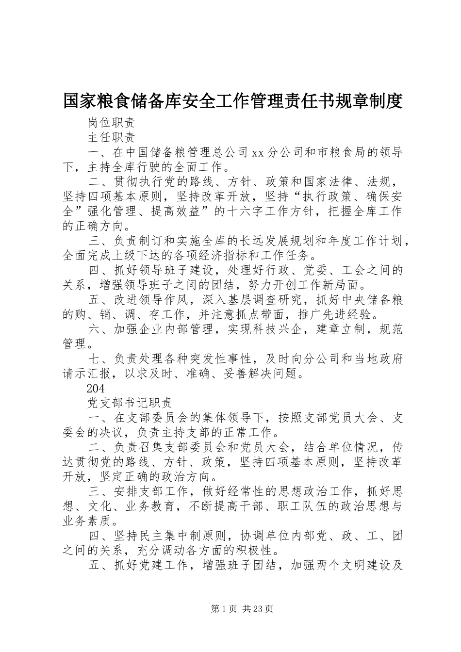 国家粮食储备库安全工作管理责任书规章规章制度 _第1页