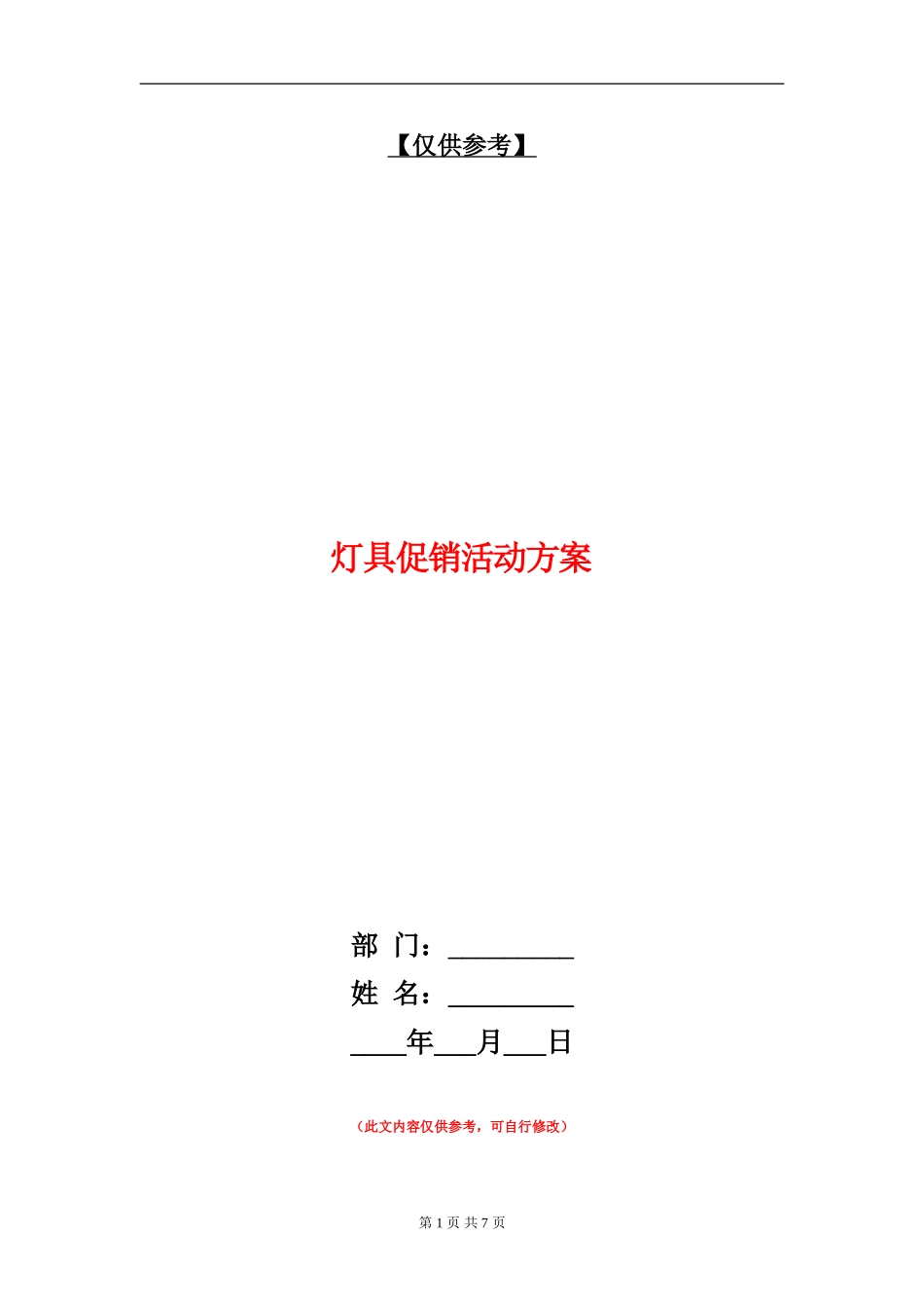 灯具促销活动方案_第1页