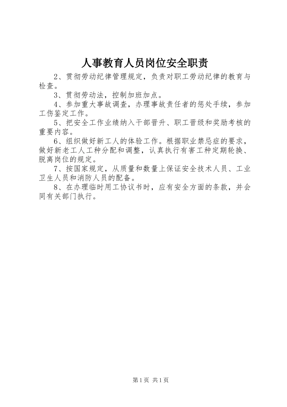 人事教育人员岗位安全职责要求_第1页