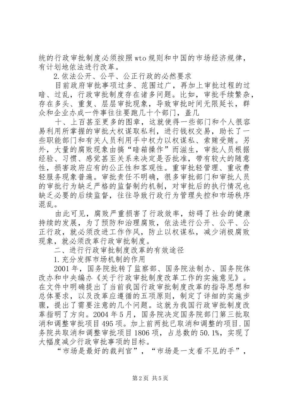 关于行政审批规章制度改革的几点思考范文合集_第2页