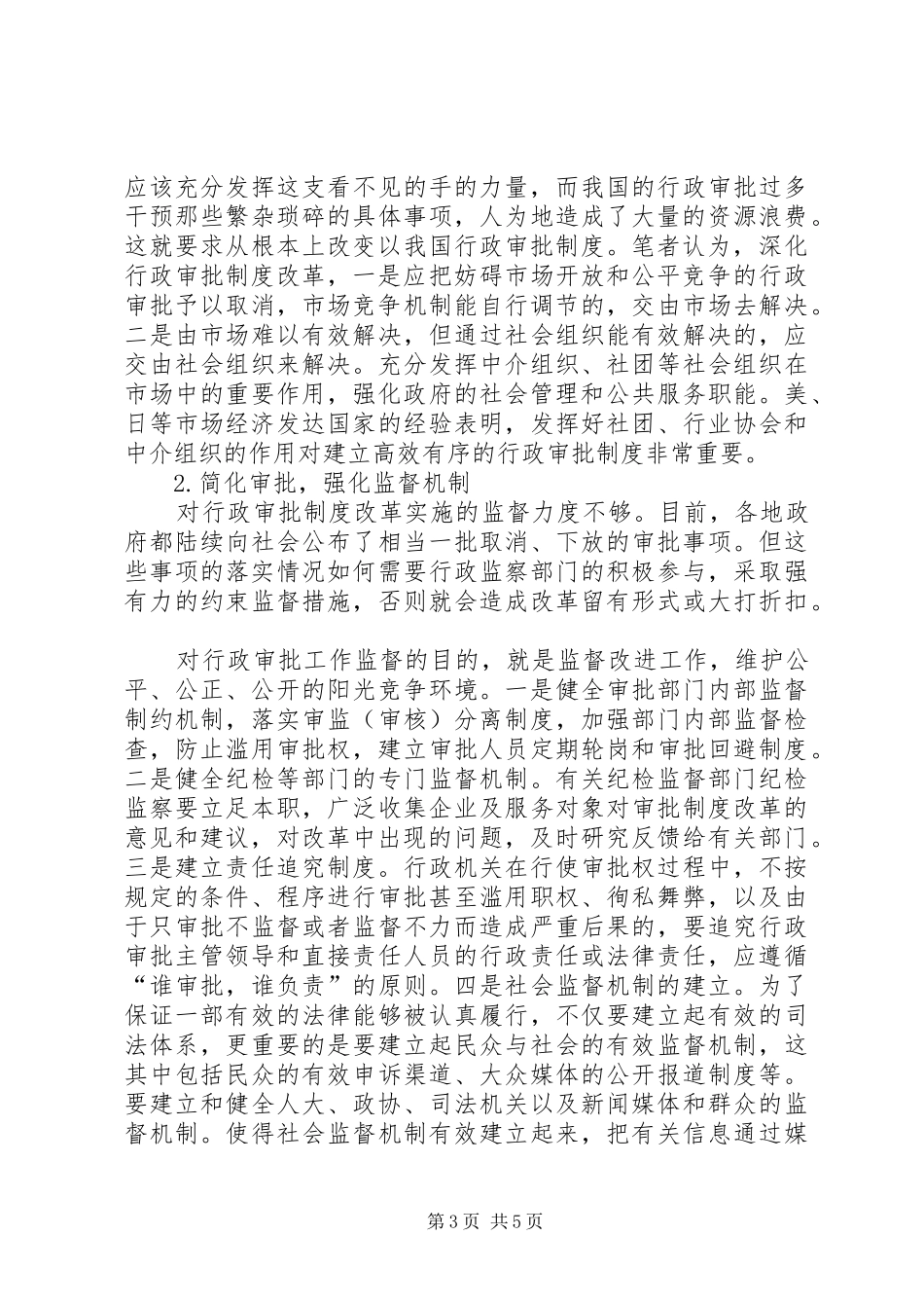 关于行政审批规章制度改革的几点思考范文合集_第3页