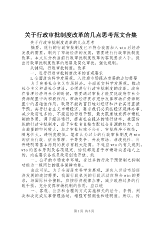 关于行政审批规章制度改革的几点思考范文合集