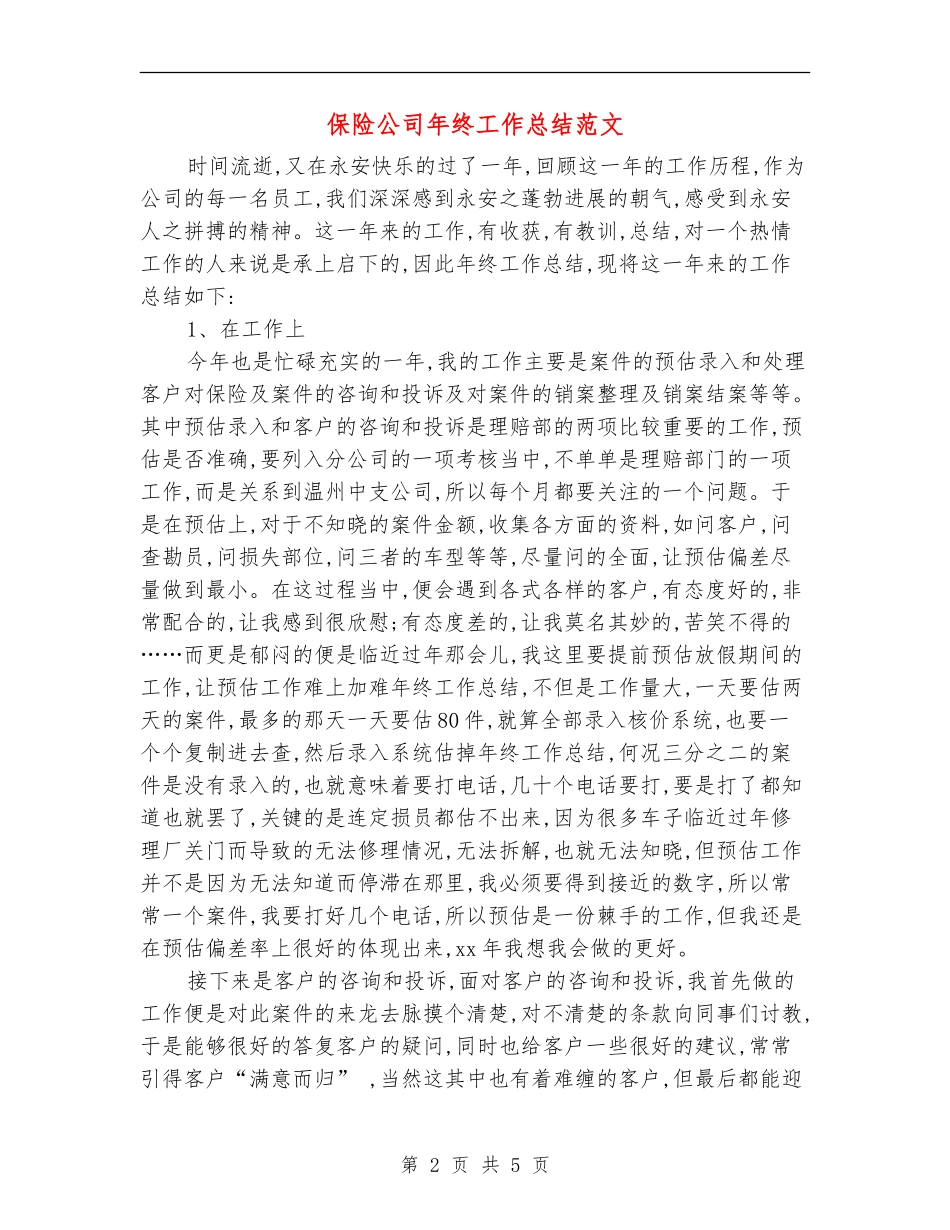 保险公司年终工作总结范文_第2页
