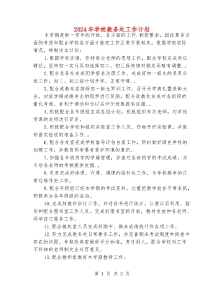 2024年初中教务处工作计划