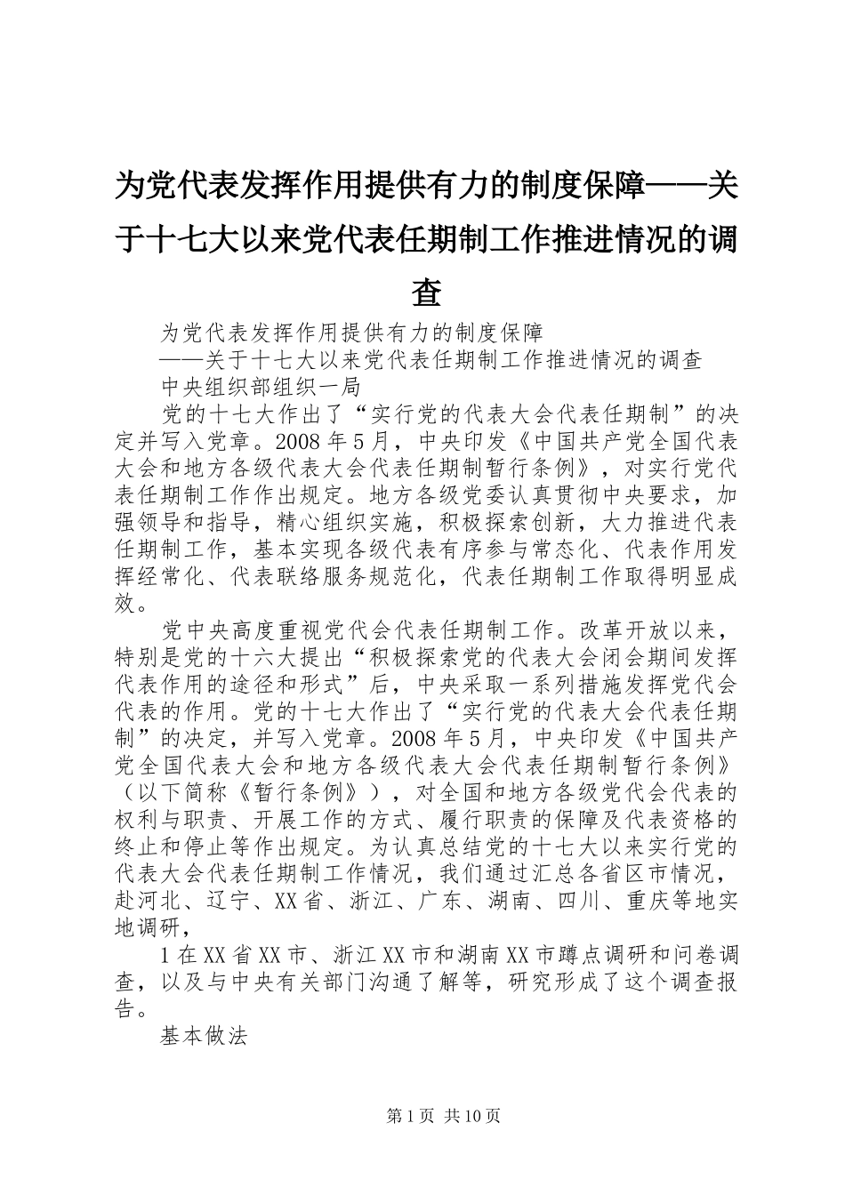 为党代表发挥作用提供有力的规章制度保障——关于十七大以来党代表任期制工作推进情况的调查_第1页