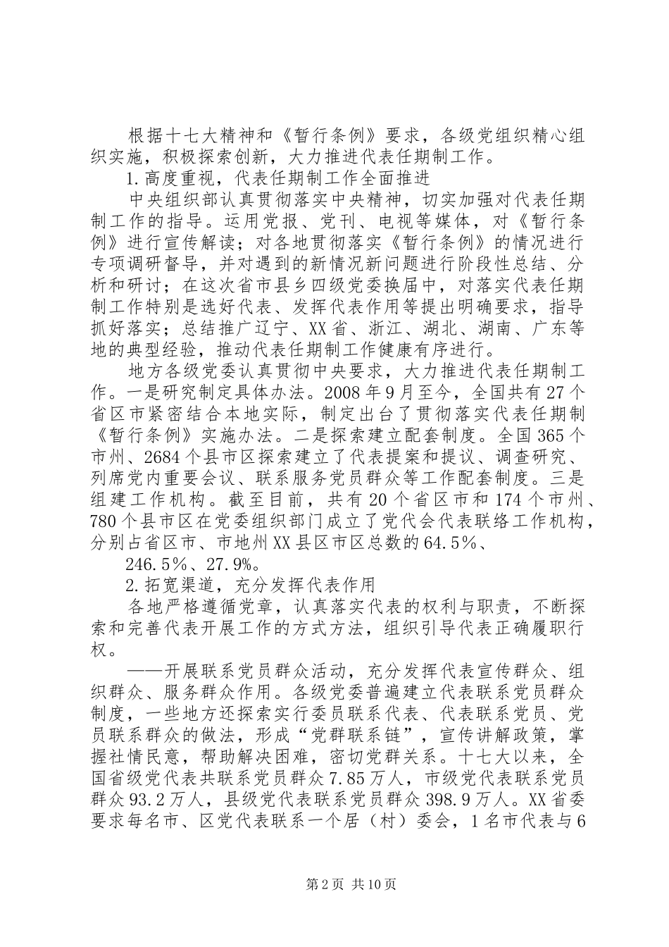 为党代表发挥作用提供有力的规章制度保障——关于十七大以来党代表任期制工作推进情况的调查_第2页