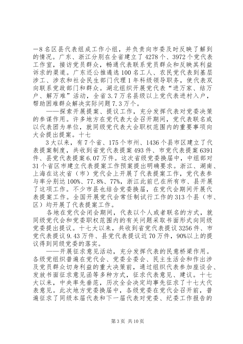为党代表发挥作用提供有力的规章制度保障——关于十七大以来党代表任期制工作推进情况的调查_第3页