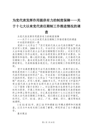 为党代表发挥作用提供有力的规章制度保障——关于十七大以来党代表任期制工作推进情况的调查