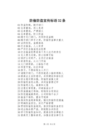 防偷防盗宣传标语集锦32条