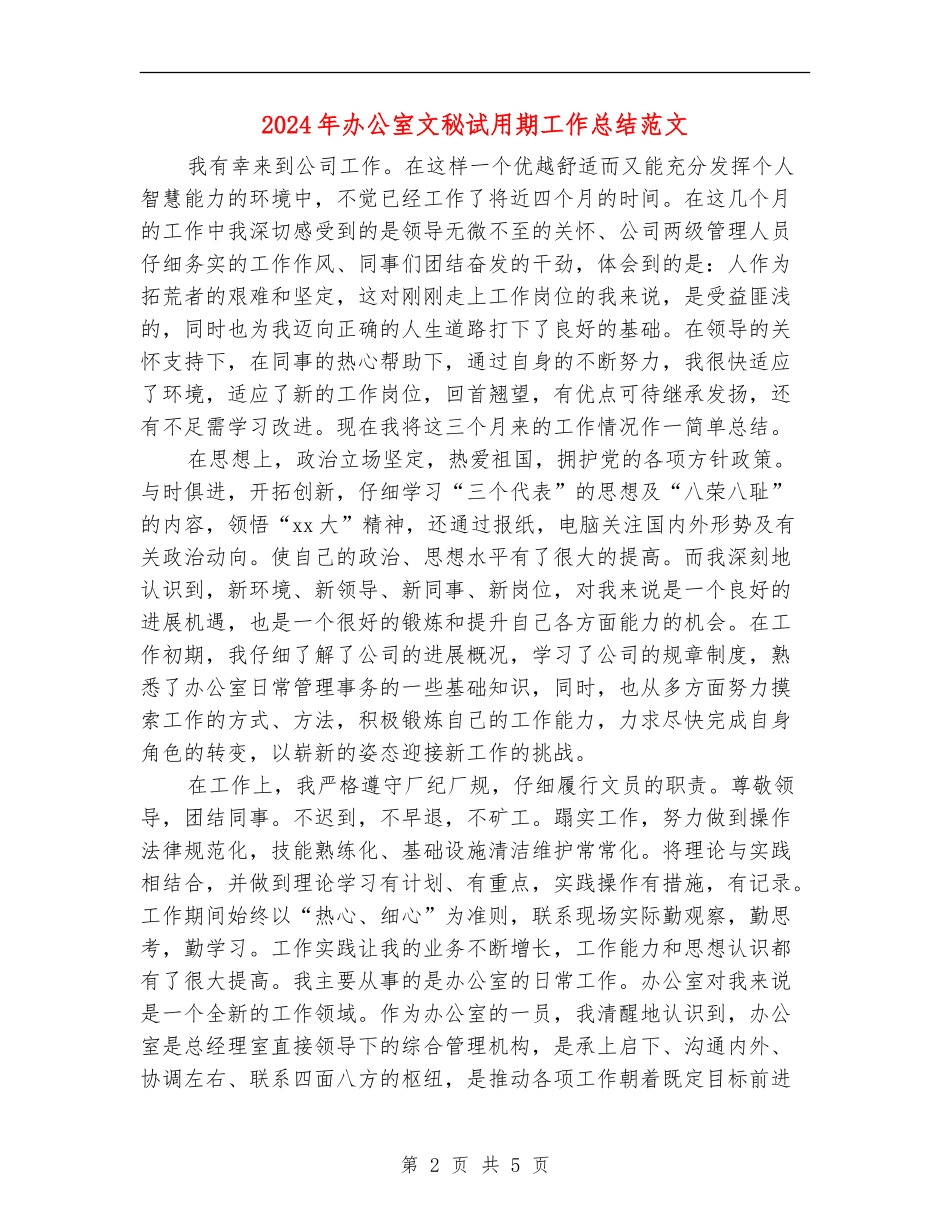 2018年办公室文秘试用期工作总结范文_第2页