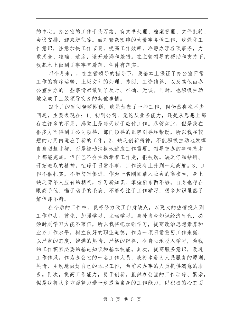 2018年办公室文秘试用期工作总结范文_第3页