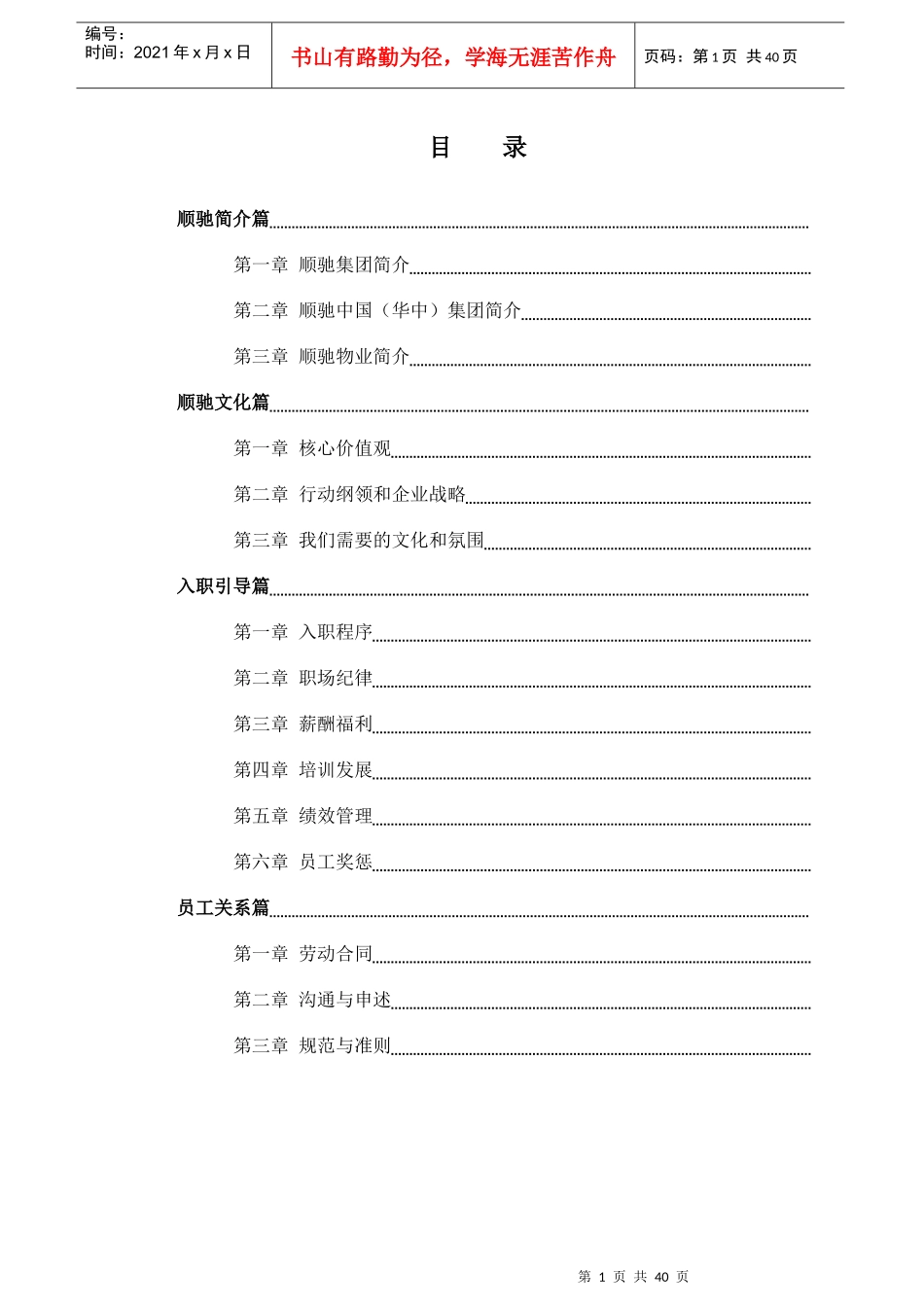 顺驰物业(华中)员工手册_第1页