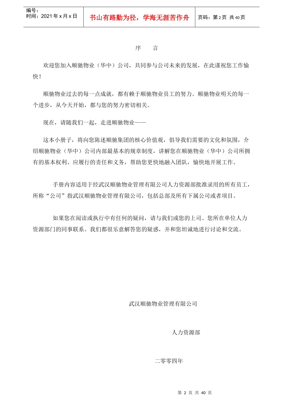 顺驰物业(华中)员工手册_第2页