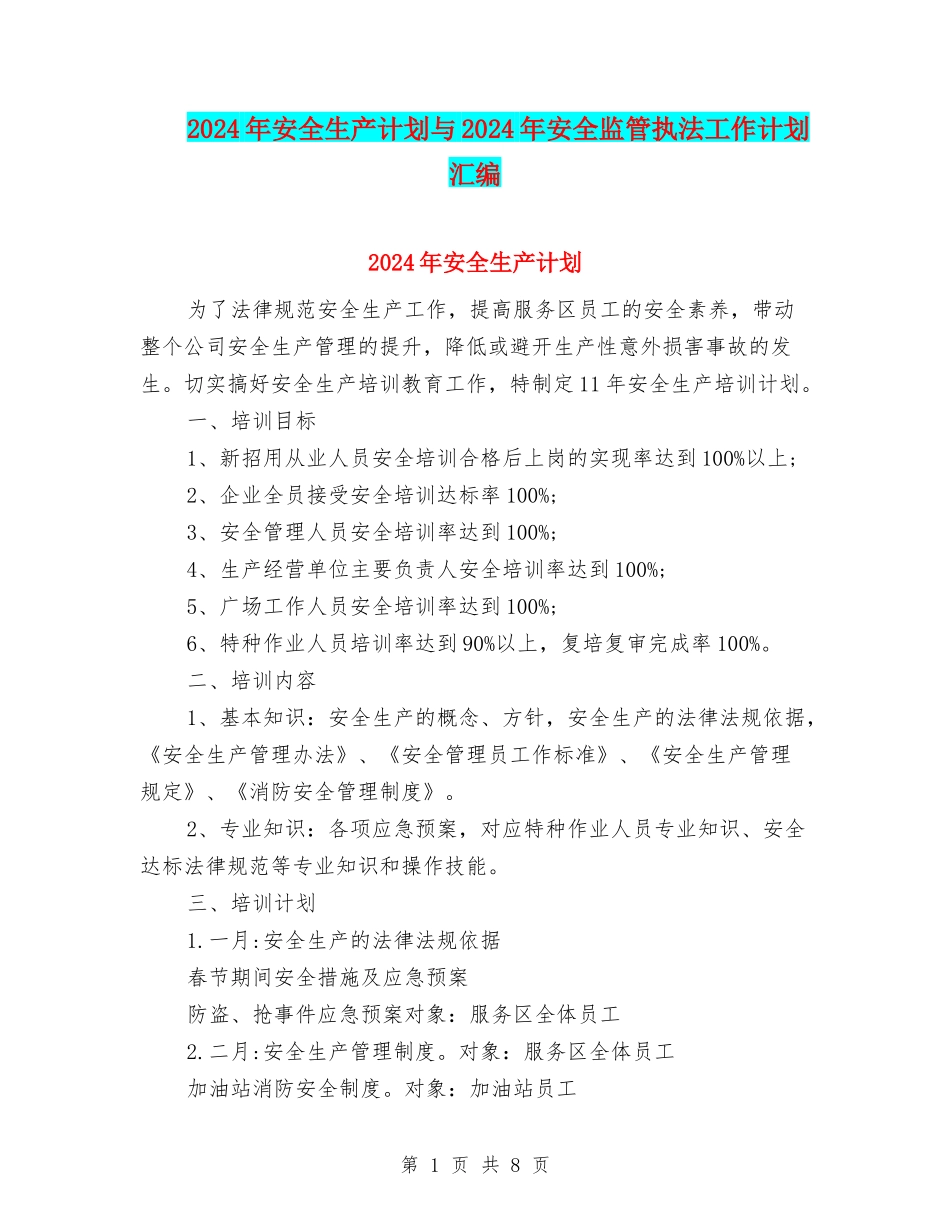 2024年安全生产计划与2024年安全监管执法工作计划汇编_第1页