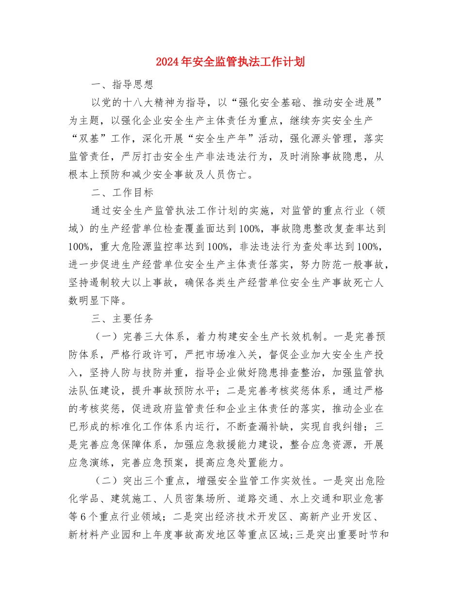 2024年安全生产计划与2024年安全监管执法工作计划汇编_第3页