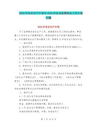 2024年安全生产计划与2024年安全监管执法工作计划汇编