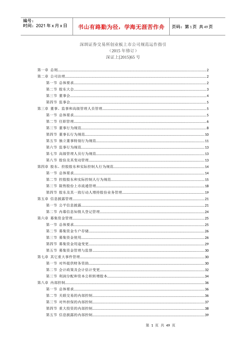 深交所创业板上市公司规范运作指引_第1页
