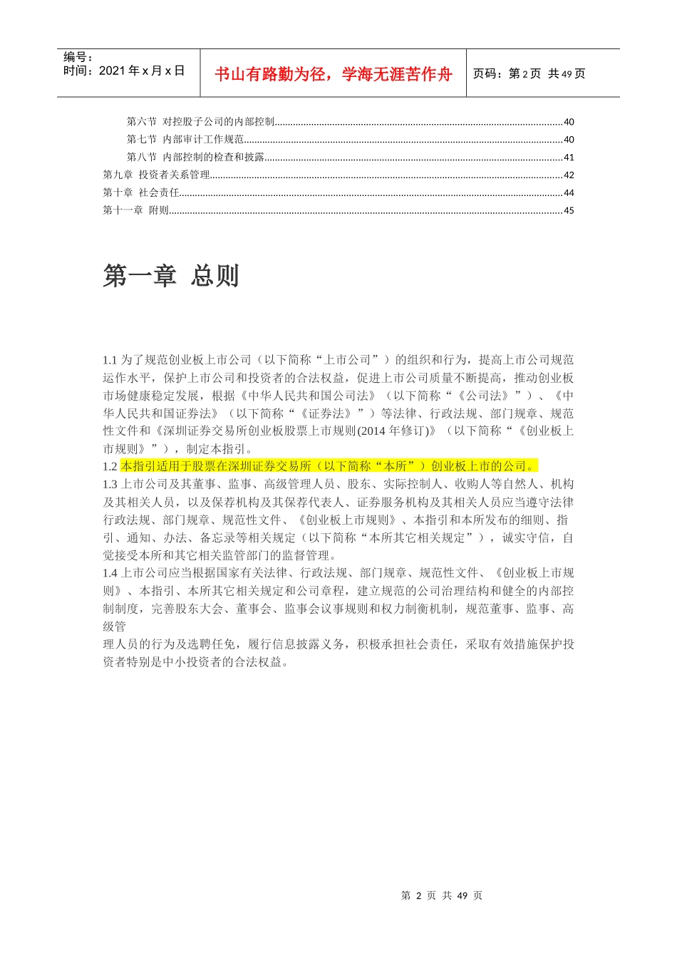 深交所创业板上市公司规范运作指引_第2页
