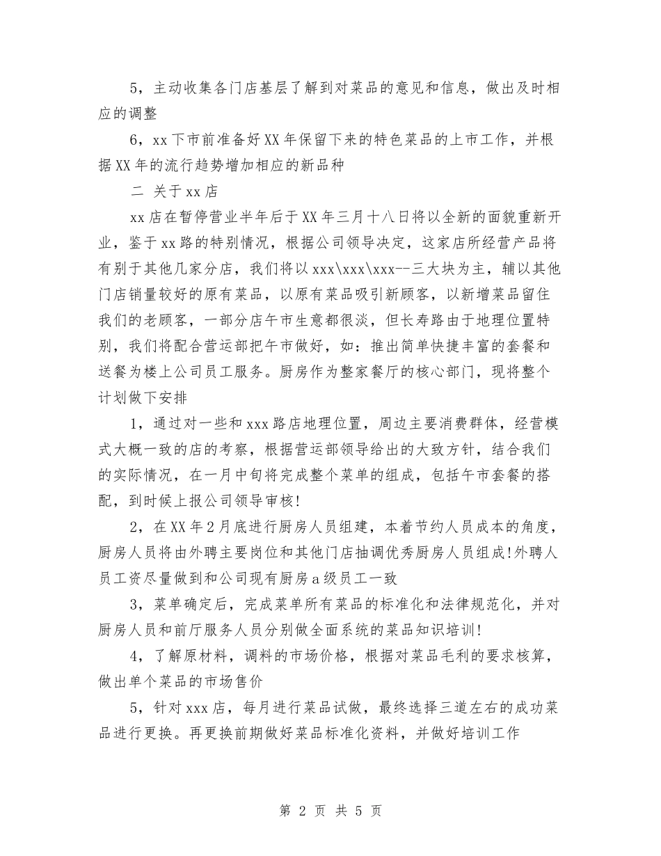 2024连锁餐饮管理公司年度工作计划与2024通用个人年度工作计划汇编_第2页