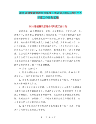 2024连锁餐饮管理公司年度工作计划与2024通用个人年度工作计划汇编