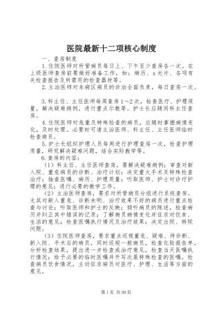医院最新十二项核心规章制度