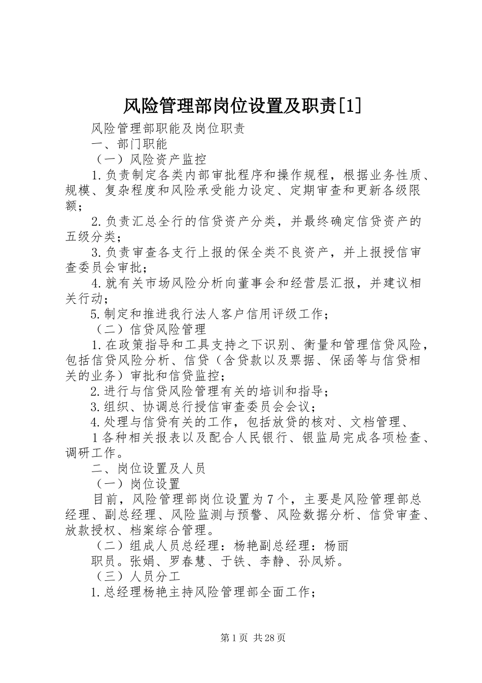 风险管理部岗位设置及职责要求[1]_第1页