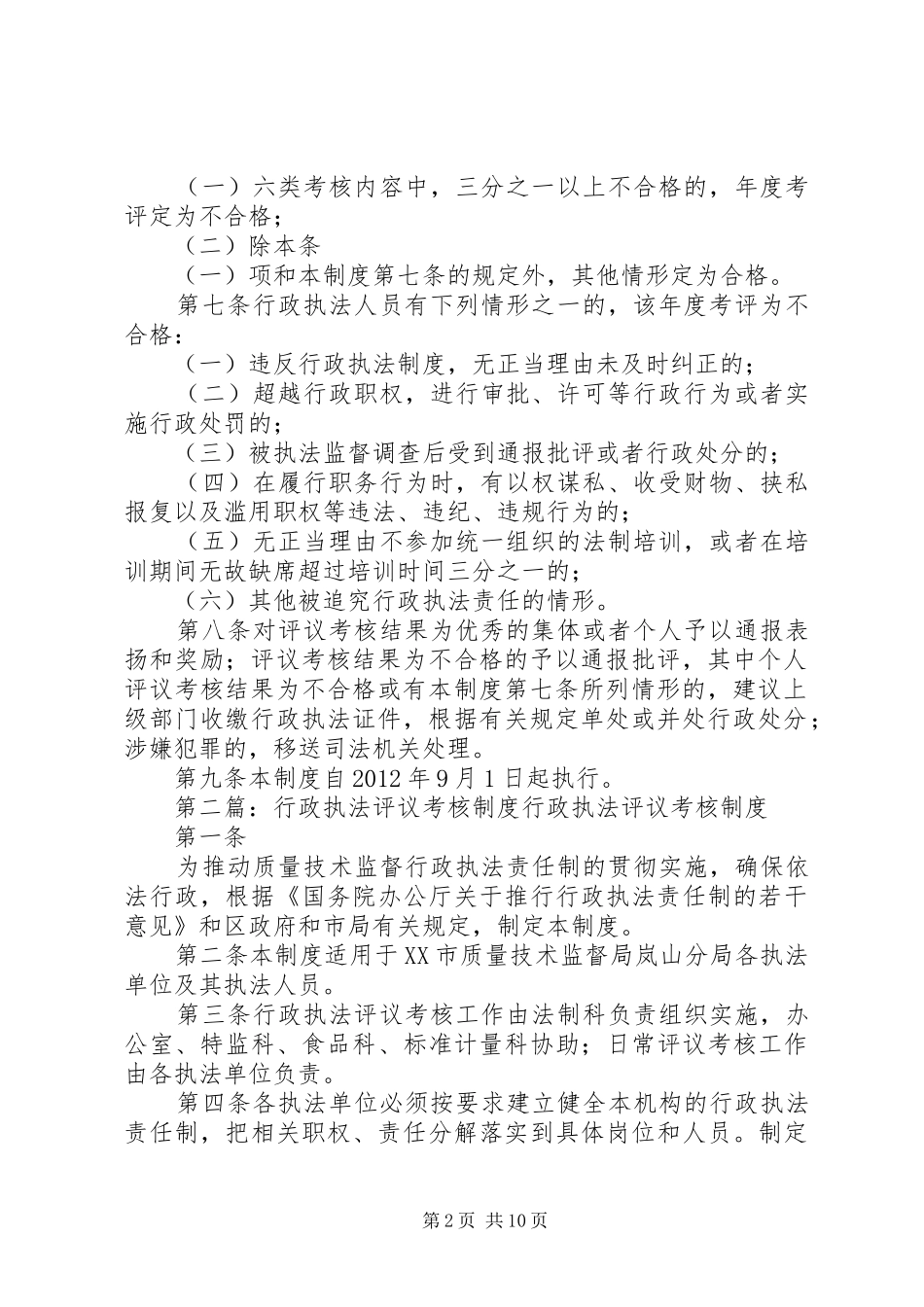 隆中风景区城市管理行政执法评议考核规章制度_第2页