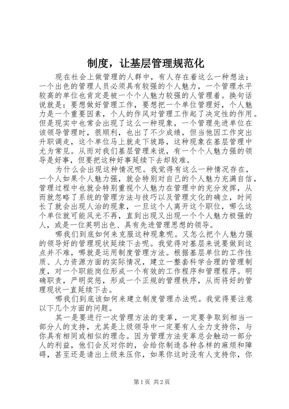 规章制度，让基层管理规范化 (2)_第1页