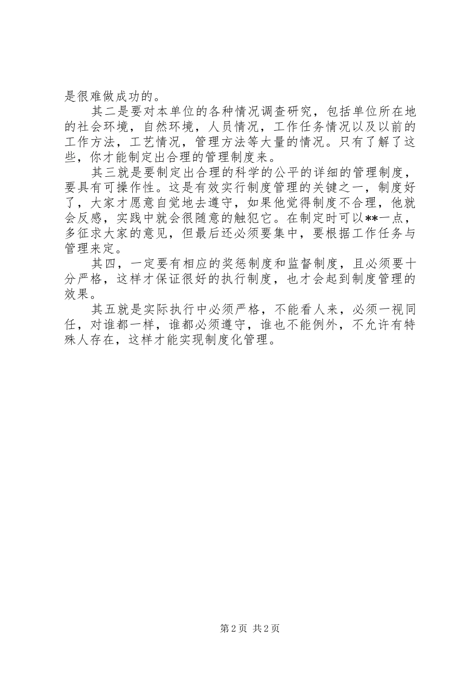 规章制度，让基层管理规范化 (2)_第2页