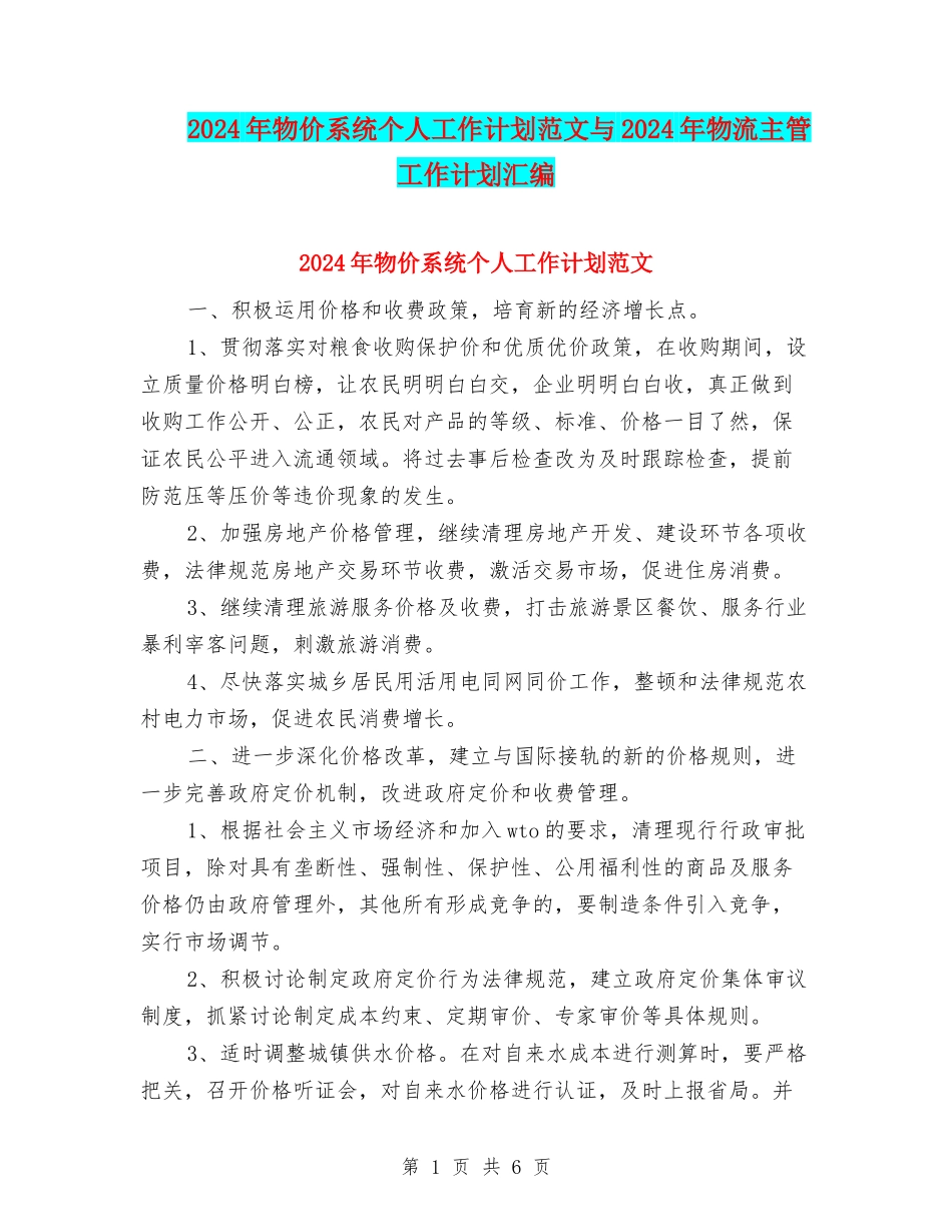 2024年物价系统个人工作计划范文与2024年物流主管工作计划汇编_第1页