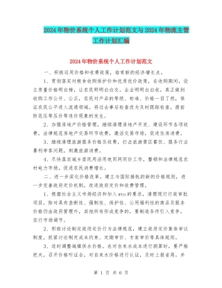 2024年物价系统个人工作计划范文与2024年物流主管工作计划汇编