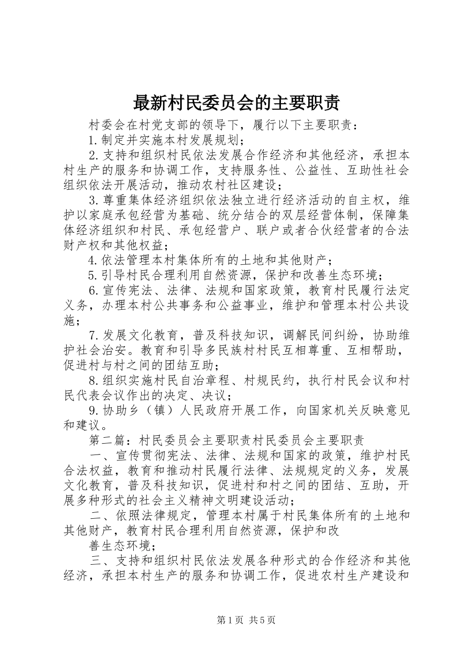 最新村民委员会的主要职责要求_第1页