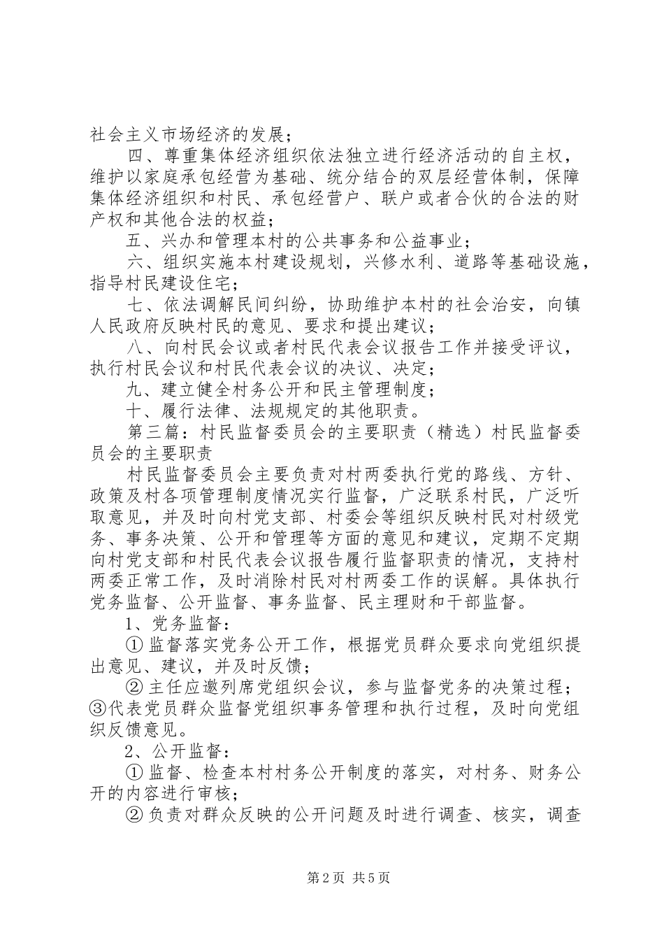 最新村民委员会的主要职责要求_第2页
