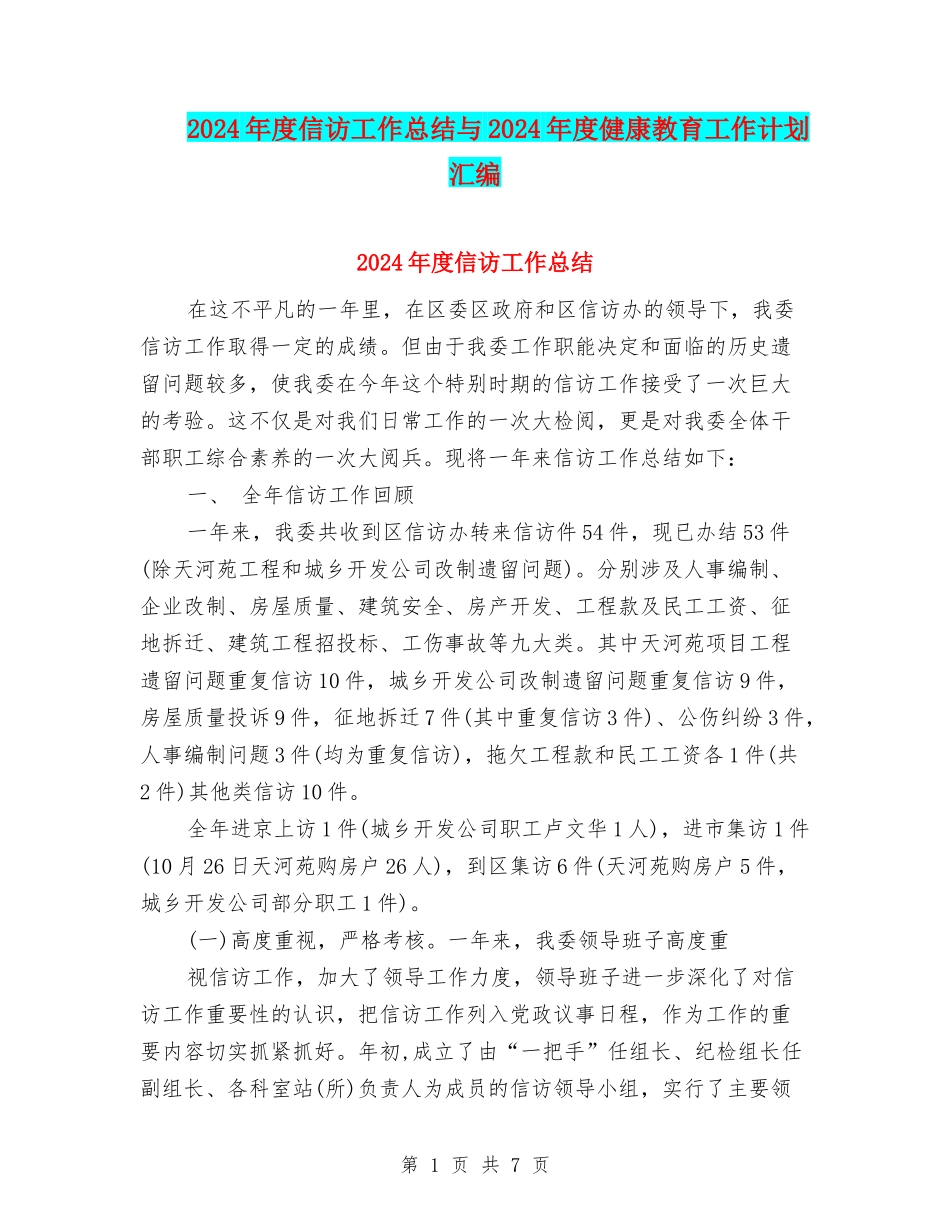 2024年度信访工作总结与2024年度健康教育工作计划汇编_第1页
