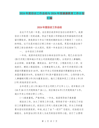 2024年度信访工作总结与2024年度健康教育工作计划汇编