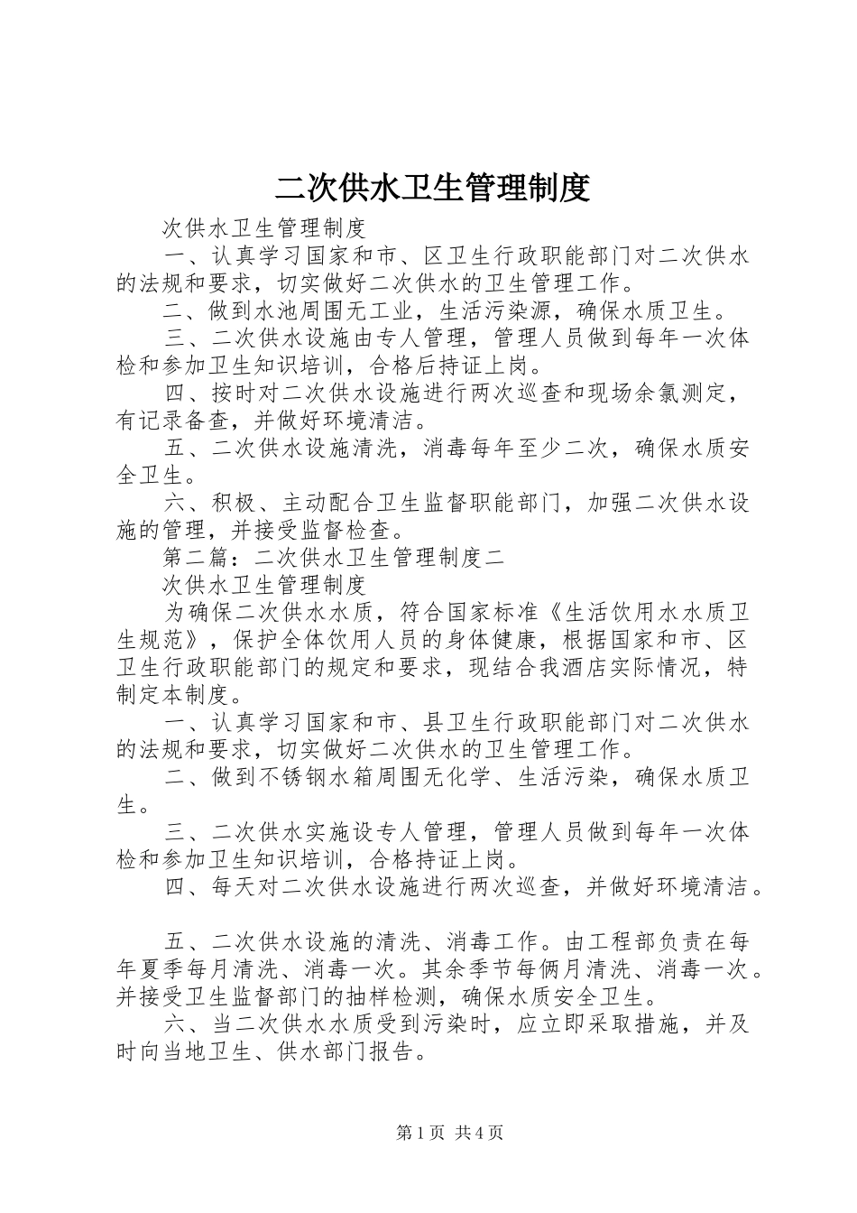 二次供水卫生管理规章制度 (2)_第1页