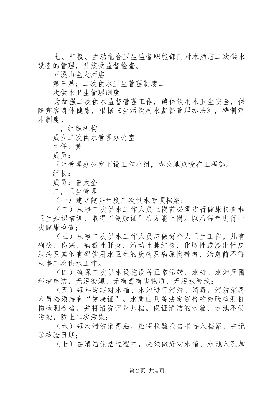 二次供水卫生管理规章制度 (2)_第2页
