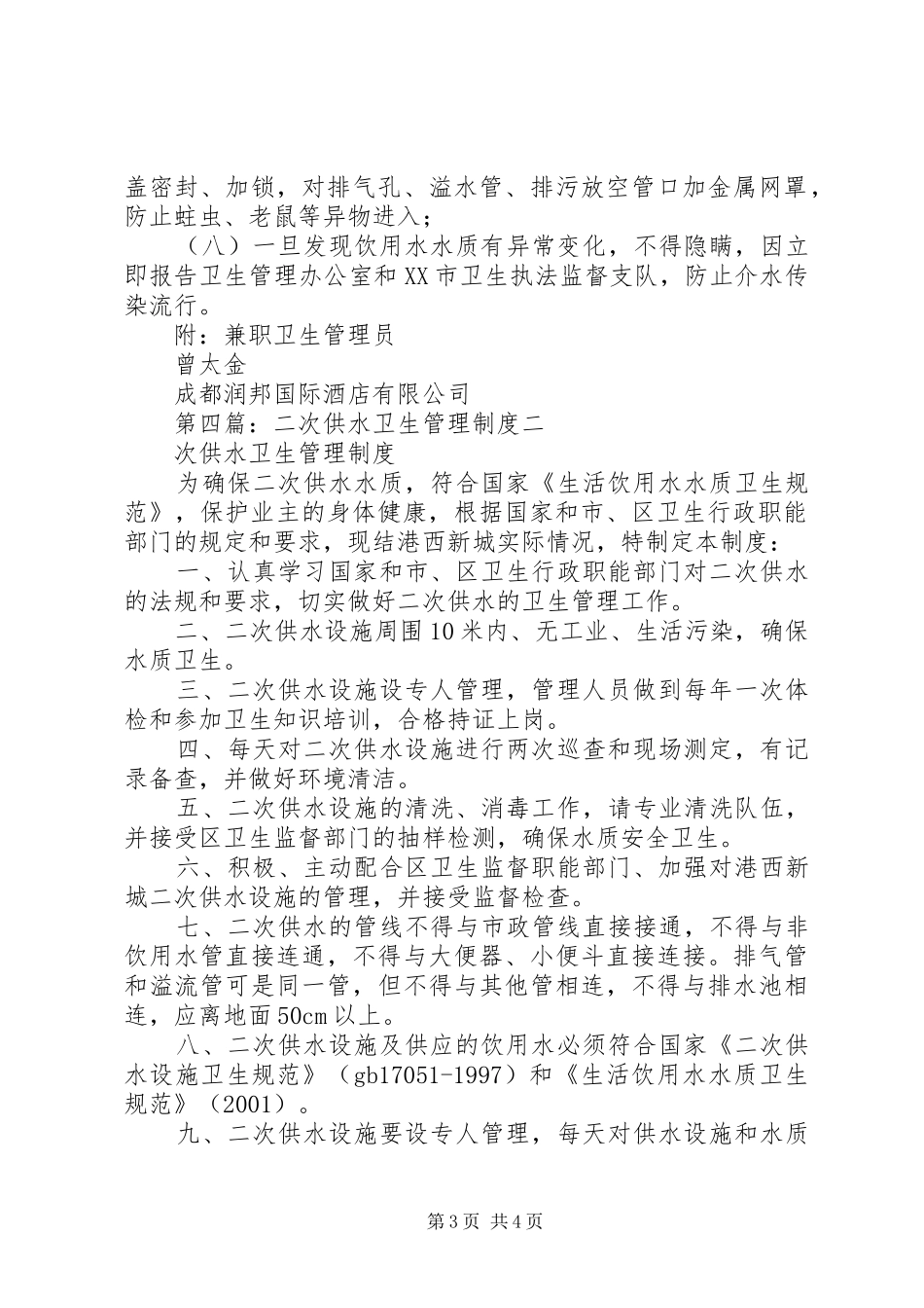 二次供水卫生管理规章制度 (2)_第3页