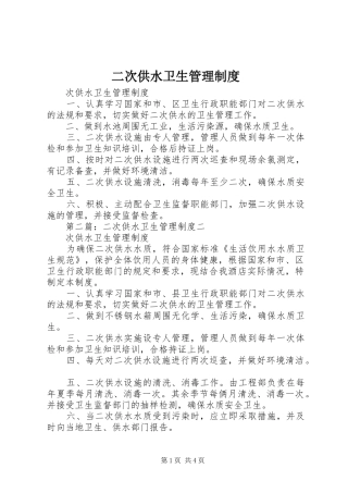 二次供水卫生管理规章制度 (2)