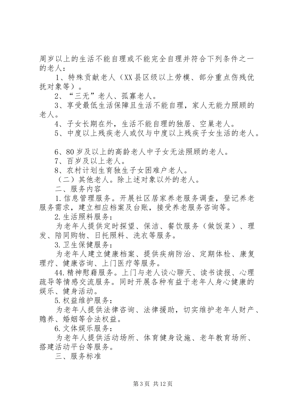 居家养老服务站相关工作规章制度(参考).._第3页